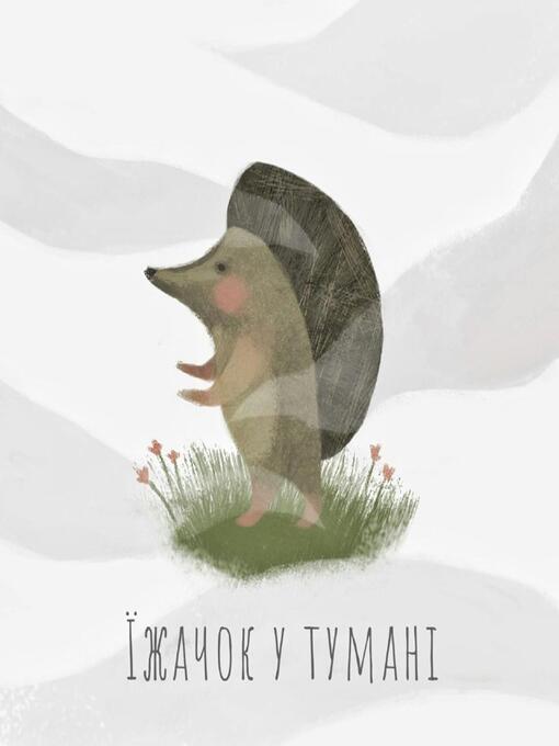 Cover image for Їжачок у Тумані